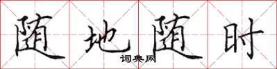 田英章随地随时楷书怎么写