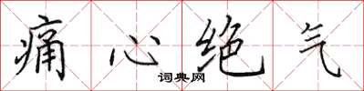 田英章痛心绝气楷书怎么写