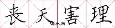 田英章丧天害理楷书怎么写
