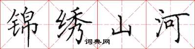 田英章锦绣山河楷书怎么写