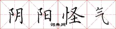 田英章阴阳怪气楷书怎么写
