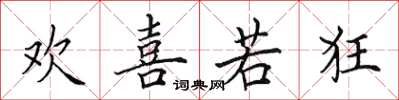 田英章欢喜若狂楷书怎么写