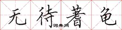 田英章无待蓍龟楷书怎么写