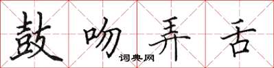田英章鼓吻弄舌楷书怎么写