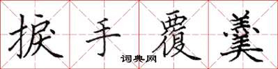 田英章捩手覆羹楷书怎么写