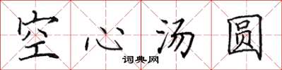 田英章空心汤圆楷书怎么写