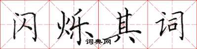 田英章闪烁其词楷书怎么写