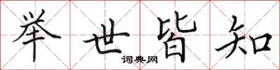 田英章举世皆知楷书怎么写