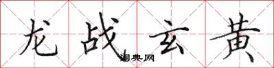 田英章龙战玄黄楷书怎么写
