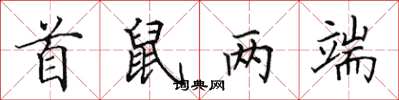 田英章首鼠两端楷书怎么写