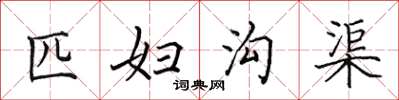 田英章匹妇沟渠楷书怎么写