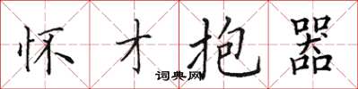 田英章怀才抱器楷书怎么写