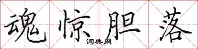 田英章魂惊胆落楷书怎么写