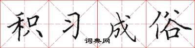 田英章积习成俗楷书怎么写