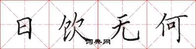 田英章日饮无何楷书怎么写