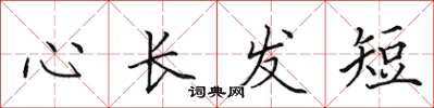 田英章心长发短楷书怎么写