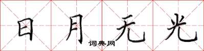 田英章日月无光楷书怎么写