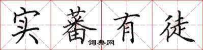 田英章实蕃有徒楷书怎么写