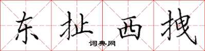 田英章东扯西拽楷书怎么写