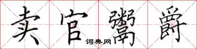 田英章卖官鬻爵楷书怎么写