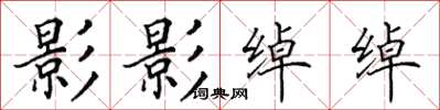 田英章影影绰绰楷书怎么写