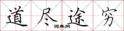 田英章道尽途穷楷书怎么写