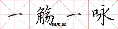 田英章一觞一咏楷书怎么写