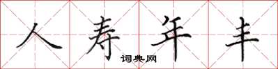 田英章人寿年丰楷书怎么写