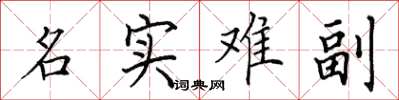 田英章名实难副楷书怎么写