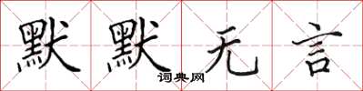 田英章默默无言楷书怎么写
