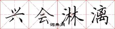 田英章兴会淋漓楷书怎么写