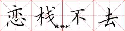 田英章恋栈不去楷书怎么写