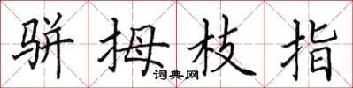 田英章骈拇枝指楷书怎么写