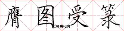 田英章膺图受箓楷书怎么写