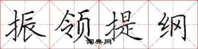 田英章振领提纲楷书怎么写
