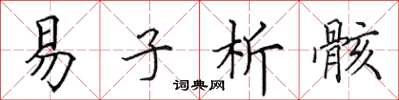 田英章易子析骸楷书怎么写