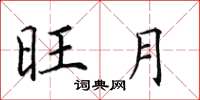 田英章旺月楷书怎么写
