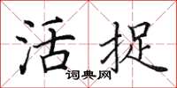 田英章活捉楷书怎么写