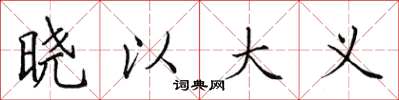 田英章晓以大义楷书怎么写