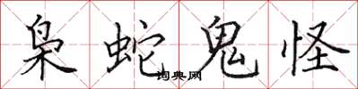 田英章枭蛇鬼怪楷书怎么写