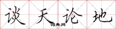 田英章谈天论地楷书怎么写