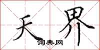 田英章天界楷书怎么写