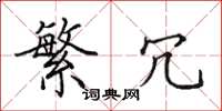 田英章繁冗楷书怎么写