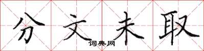 田英章分文未取楷书怎么写
