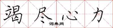 田英章竭尽心力楷书怎么写