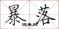 田英章暴落楷书怎么写