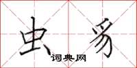 田英章虫豸楷书怎么写