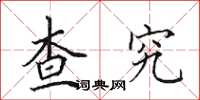 田英章查究楷书怎么写