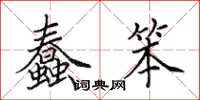 田英章蠢笨楷书怎么写