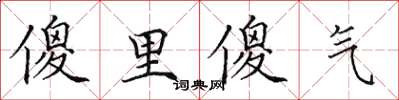 田英章傻里傻气楷书怎么写